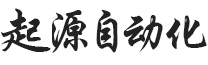 東莞市起源自動(dòng)化科技有限公司
